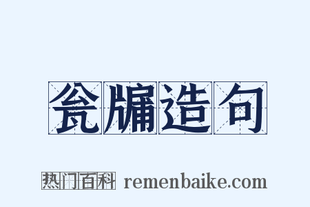 瓮牖造句是什么意思的图片